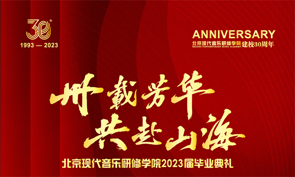 卅载芳华 共赴山海！北音2023届毕业典礼隆重举行!